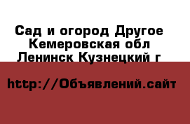 Сад и огород Другое. Кемеровская обл.,Ленинск-Кузнецкий г.